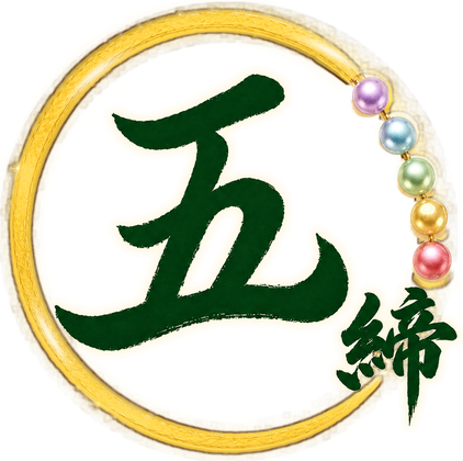 五締